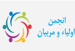 انجمن اولیا و مربیان