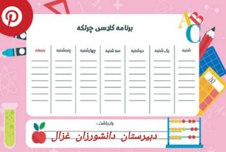 برنامه کلاسی دبیرستان دانشورزان غزال