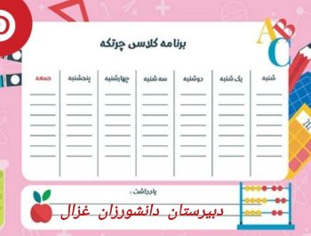 برنامه کلاسی دبیرستان دانشورزان غزال