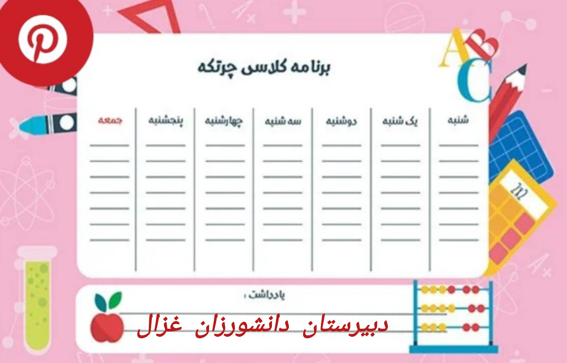 برنامه کلاسی دبیرستان دانشورزان غزال