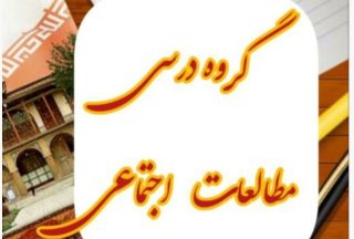 گروه علمی مطالعات اجتماعی