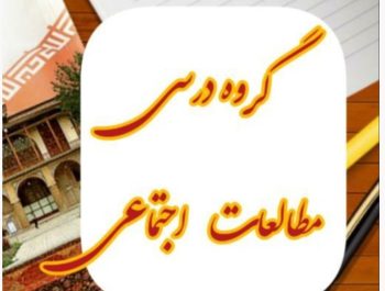 گروه علمی مطالعات اجتماعی