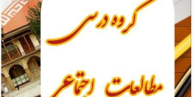 گروه علمی مطالعات اجتماعی