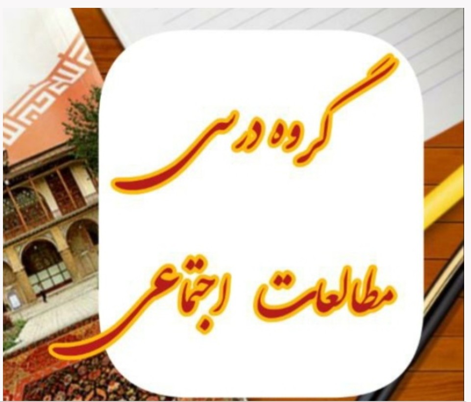 گروه علمی مطالعات اجتماعی