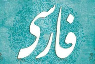 زبان و ادبیات فارسی
