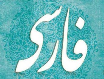 زبان و ادبیات فارسی