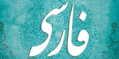 زبان و ادبیات فارسی