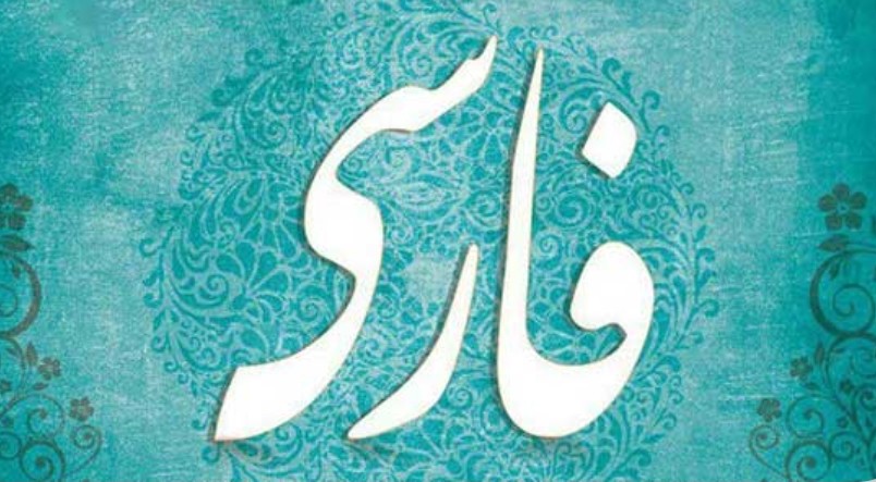 زبان و ادبیات فارسی