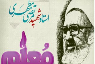 تقدیر روز معلم